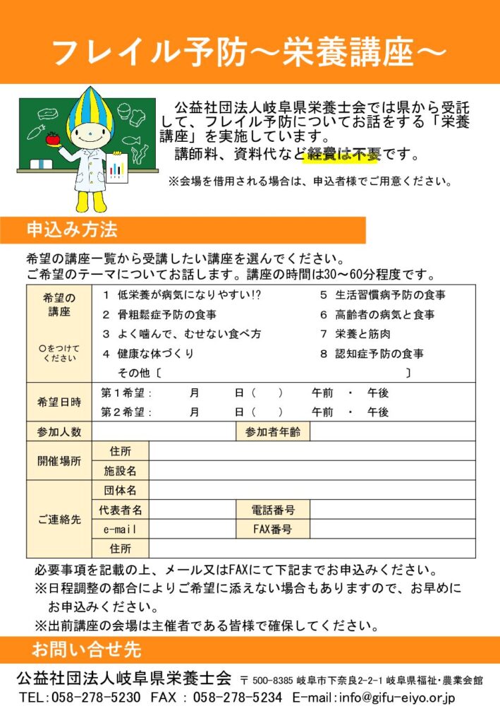 地域高齢者のフレイル予防　栄養講座申込み募集