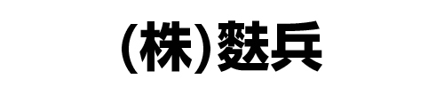 株式会社