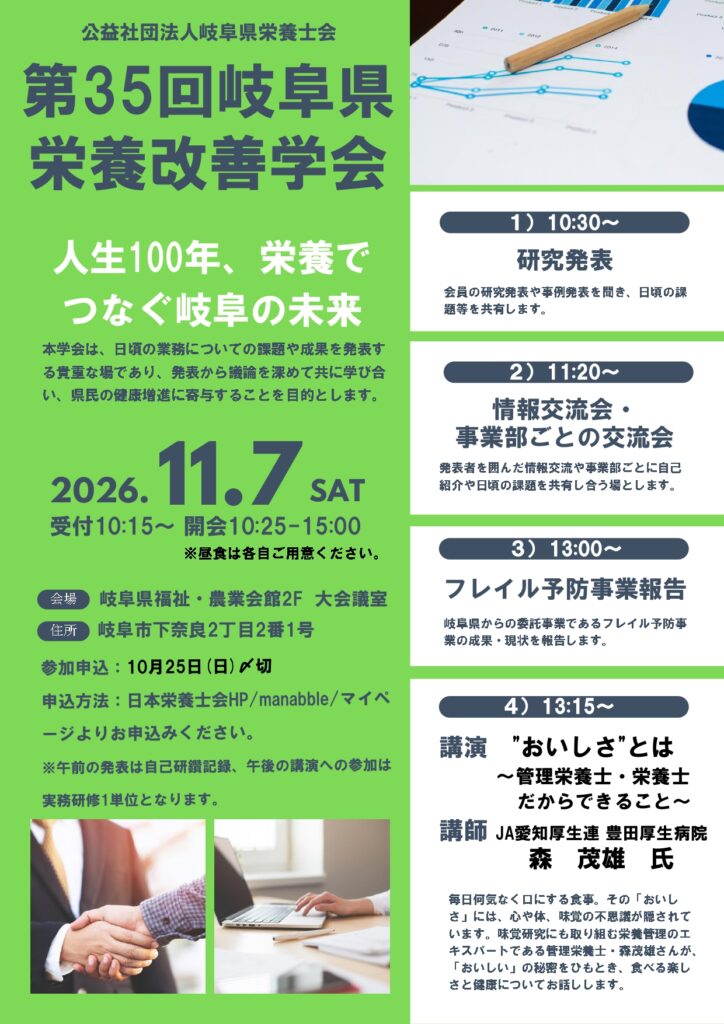 第35回岐阜県栄養改善学会について