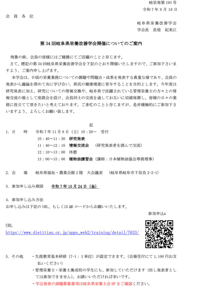 第34回岐阜県栄養改善学会の開催について