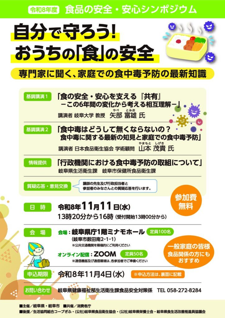 令和8年度食品の安全・安心シンポジウム開催について