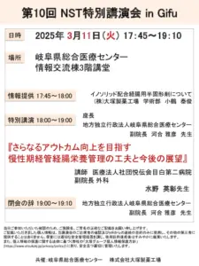終了 3/11 第10回 NST特別講演会 in Gifu