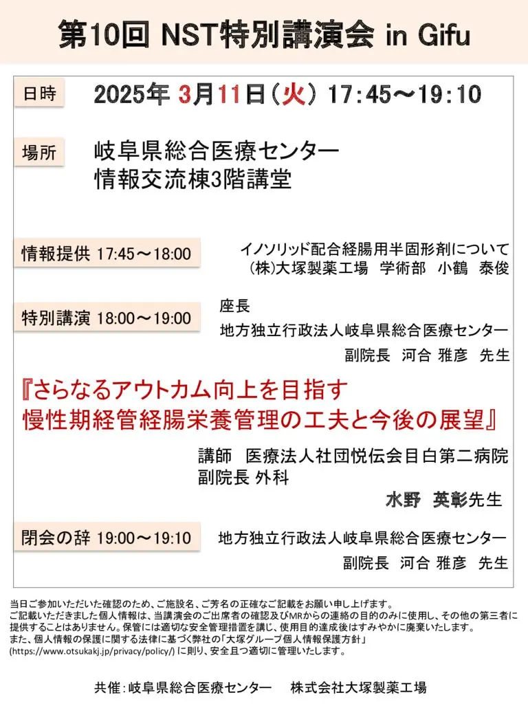 終了 3/11 第10回 NST特別講演会 in Gifu | 公益社団法人 岐阜県栄養士会