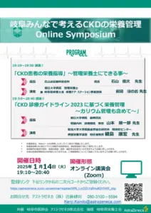 終了「1/14 岐阜のみんなで考えるCKDの栄養管理」オンラインシンポジウムのご案内