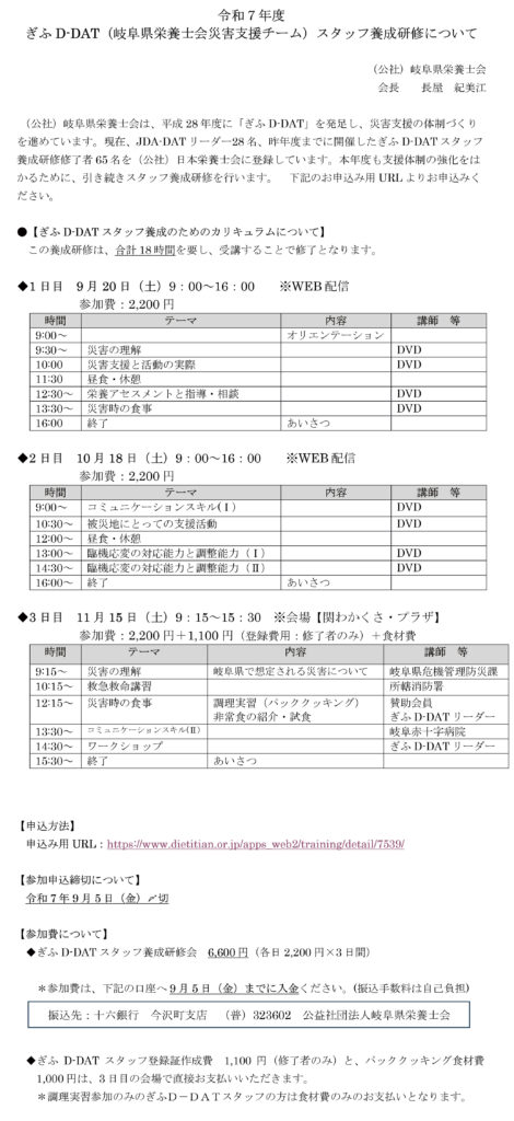 令和7年度ぎふD-DATスタッフ養成研修会について